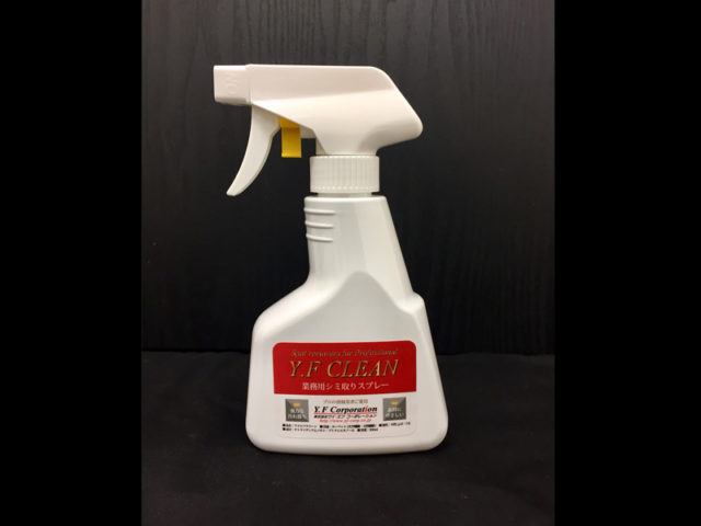 業務用シミとりスプレーY.F CLEAN（ワイエフクリーン）