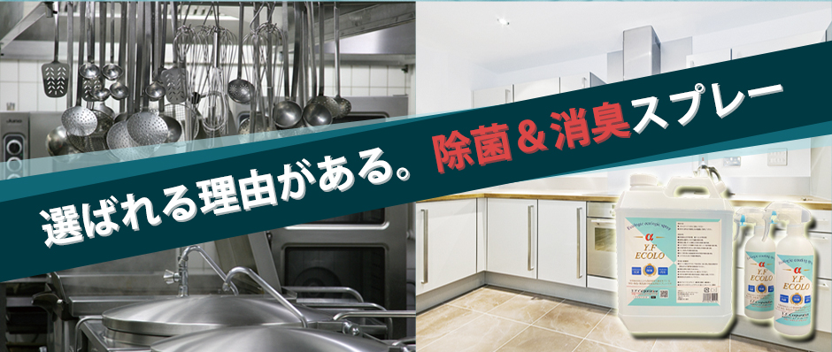 選ばれる理由がある。除菌＆消臭スプレー
