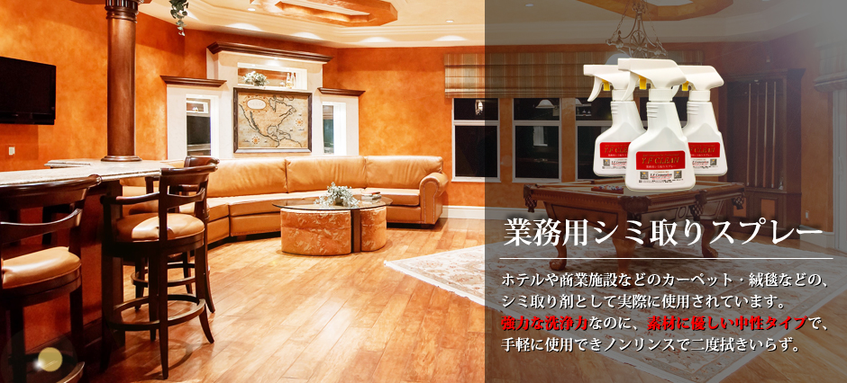 業務用シミ取りスプレーのワイエフクリーン